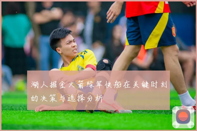 湖人掘金火箭绿军快船在关键时刻的决策与选择分析