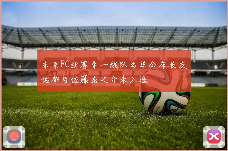 东京FC新赛季一线队名单公布长友佑都与佐藤龙之介未入选