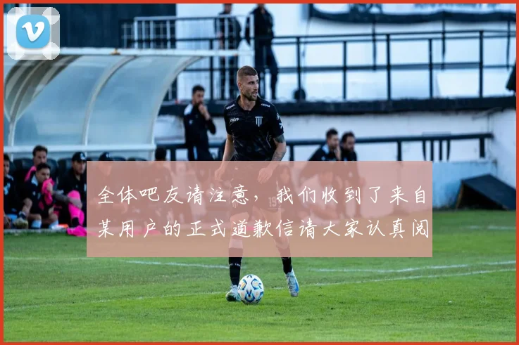 全体吧友请注意，我们收到了来自某用户的正式道歉信请大家认真阅读