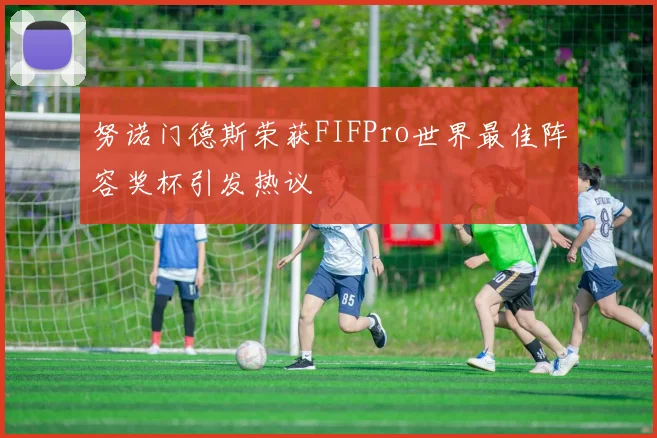 努诺门德斯荣获FIFPro世界最佳阵容奖杯引发热议
