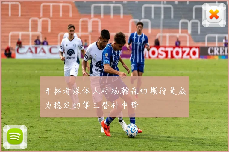 开拓者媒体人对杨瀚森的期待是成为稳定的第三替补中锋